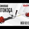 Бензиновая мотокоса EVOline BCG 52 ES AV