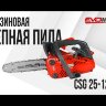Бензиновая цепная пила EVOline CSG 25-12 ES