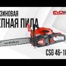 Бензиновая цепная пила EVOline CSG 46-18 ES