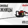 Бензиновые ножницы EVOline HTG 23-60