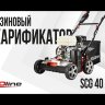 Бензиновый аэратор-скарификатор EVOline SCG 40 CPH