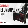 Бензиновый снегоуборщик EVOline SBG 560