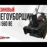 Бензиновый снегоуборщик EVOline SBG 560 BE