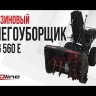 Бензиновый снегоуборщик EVOline SBG 560 E