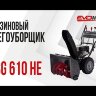 Бензиновый снегоуборщик EVOline SBG 610 HE