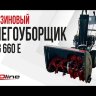 Бензиновый снегоуборщик EVOline SBG 660 E