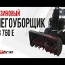 Бензиновый снегоуборщик EVOline SBG 760 E