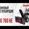 Бензиновый снегоуборщик EVOline SBG 760 HE