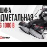 Подметальная машина бензиновая EVOline SWG 1000 B