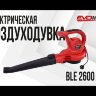 Электрическая воздуходувка EVOline BLE 2600 VAC