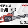 Электрическая цепная пила EVOline CSE 2000-16
