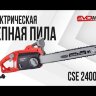 Электрическая цепная пила EVOline CSE 2400-18