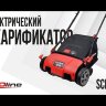 Электрический аэратор-скарификатор EVOline SCE 38