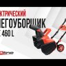 Электрический снегоуборщик EvoLine SBE 460 L