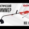 Электрический триммер EVOline BCE 1000