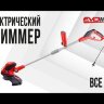 Электрический триммер EVOline BCE 550